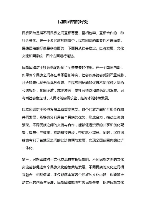 民族团结的好处
