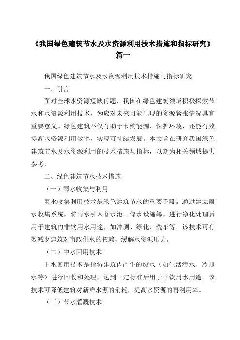 《2024年我国绿色建筑节水及水资源利用技术措施和指标研究》范文
