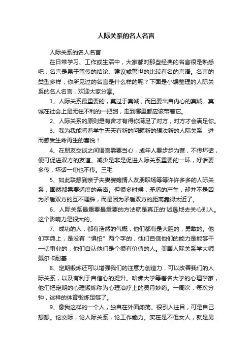 人际关系的名人名言