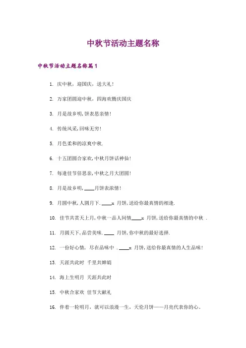 中秋节活动主题名称
