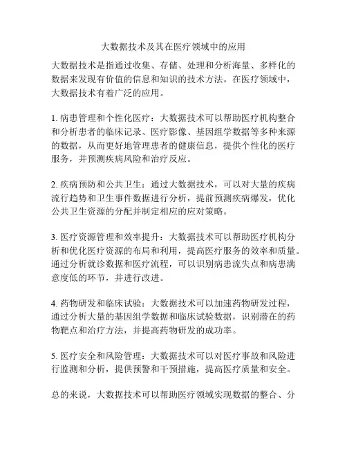 大数据技术及其在医疗领域中的应用