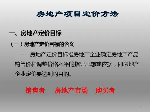房地产项目定价方法讲解