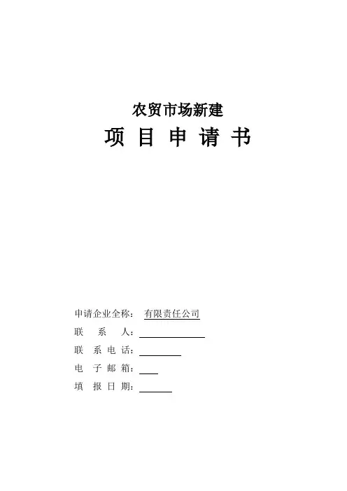 农贸市场新建项目申请书