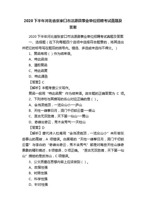 2020下半年河北省张家口市沽源县事业单位招聘考试真题及答案