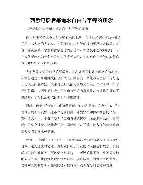 西游记读后感追求自由与平等的理念