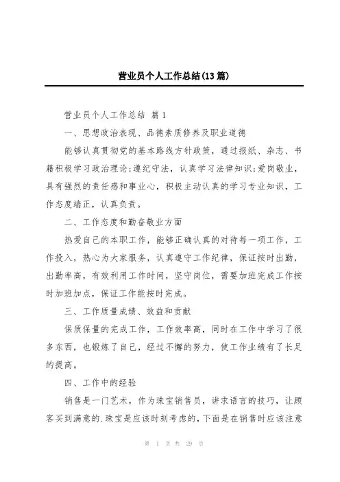 营业员个人工作总结(13篇)
