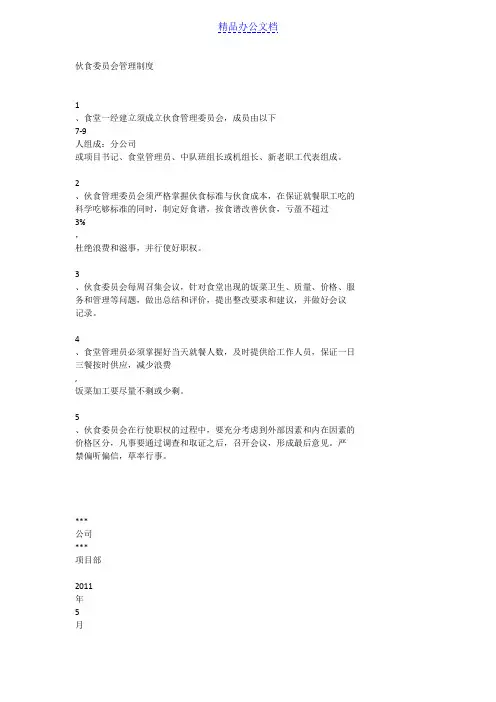 伙食委员会管理制度
