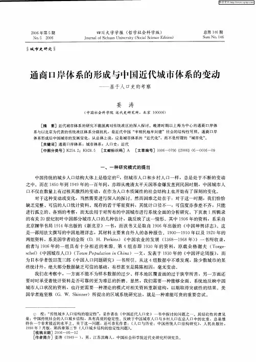 通商口岸体系的形成与中国近代城市体系的变动——基于人口史的考察