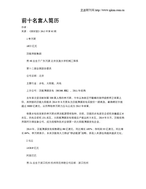 前十名富人简历