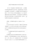 浅谈天津杨柳青木版年画的传承与创新
