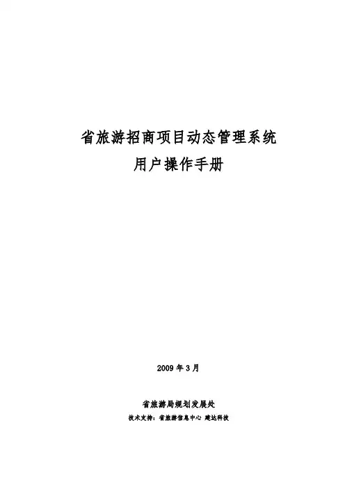 浙江省旅游招商项目动态管理系统方案