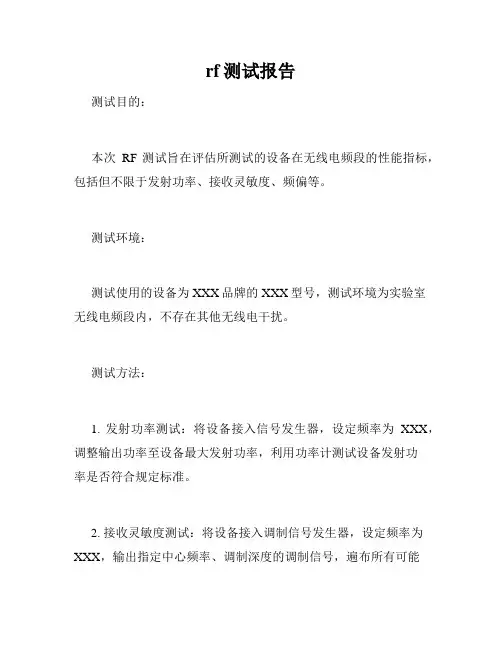 rf测试报告