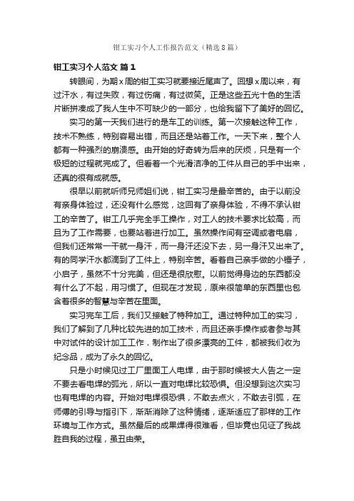 钳工实习个人工作报告范文（精选8篇）