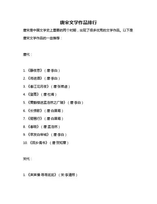 唐宋文学作品排行