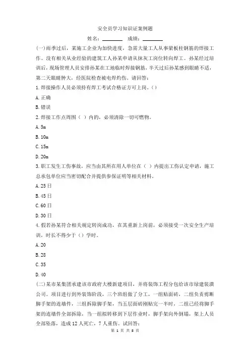 安全员学习知识证案例练习题