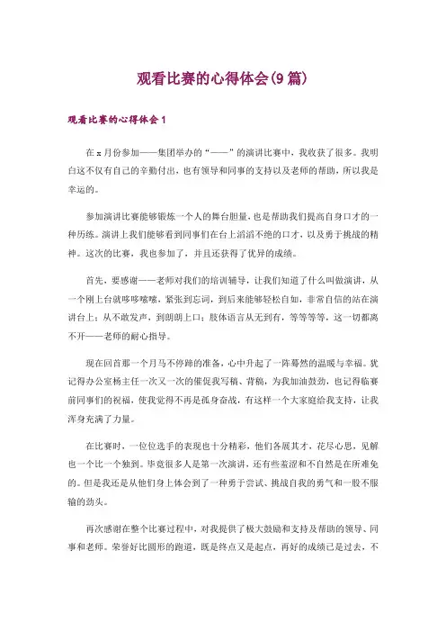 观看比赛的心得体会(9篇)