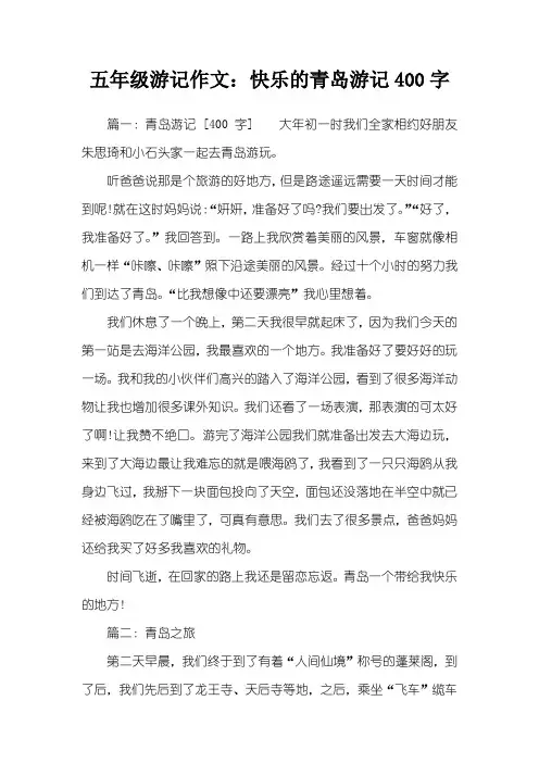 五年级游记作文：快乐的青岛游记400字