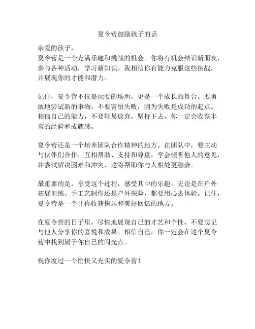 夏令营鼓励孩子的话