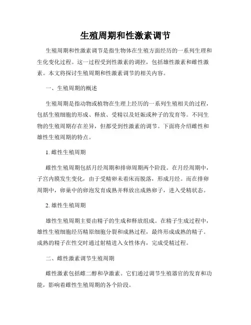 生殖周期和性激素调节
