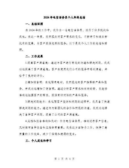 2024年电信话务员个人年终总结(二篇)