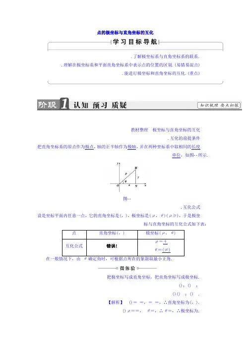 高中数学北师大版选修4-4教师用书第1章 2 2.2 点的极坐标与直角坐标的互化 Word版含答案