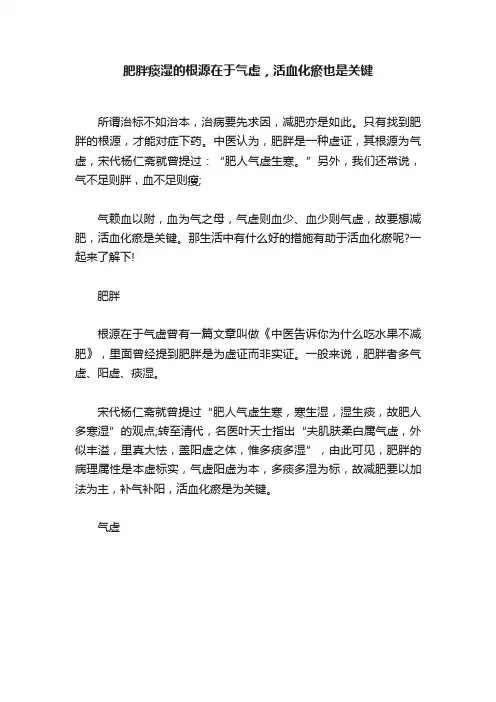 肥胖痰湿的根源在于气虚，活血化瘀也是关键