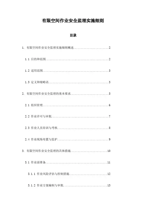 有限空间作业安全监理实施细则