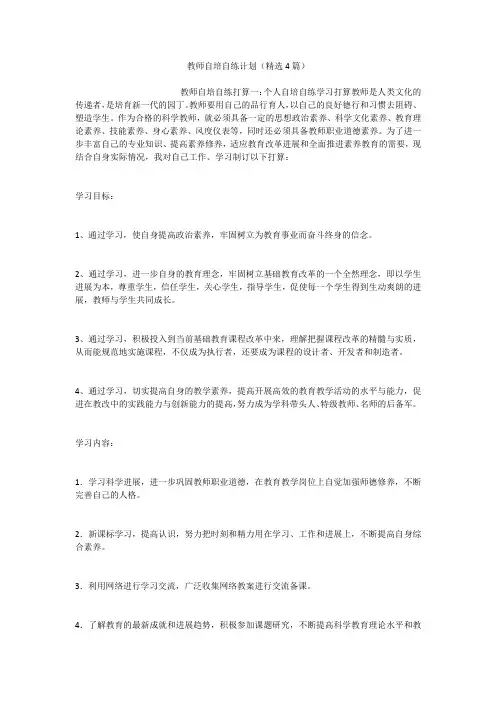 教师自培自练计划(精选4篇)