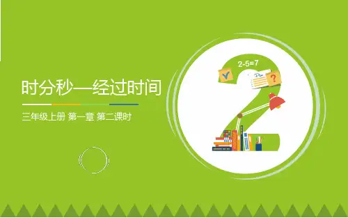 三年级数学上册课件1.时、分、秒人教版(共20张PPT)