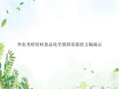 华农考研资料食品化学第四章脂质文稿演示