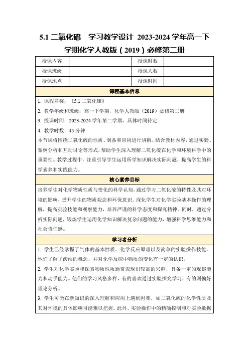 5.1二氧化硫学习教学设计2023-2024学年高一下学期化学人教版(2019)必修第二册