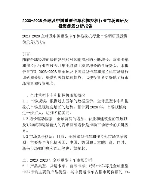 2023-2028全球及中国重型卡车和拖拉机行业市场调研及投资前景分析报告
