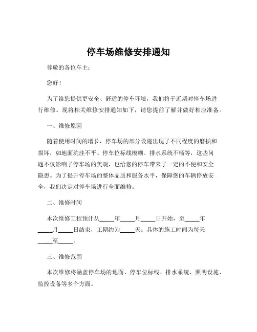 停车场维修安排通知