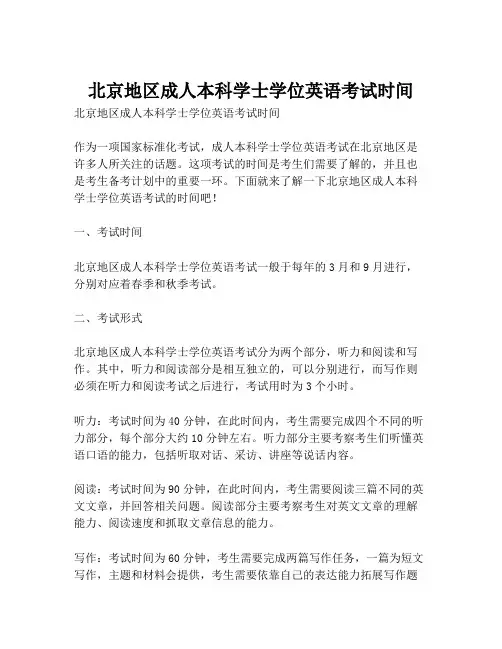 北京地区成人本科学士学位英语考试时间