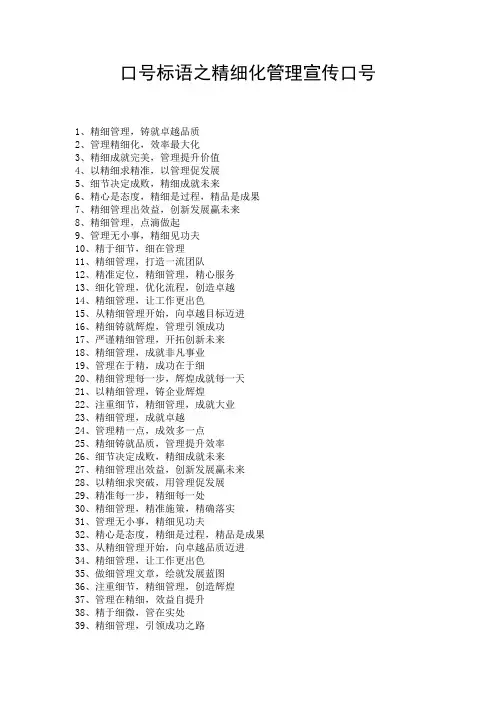 口号标语之精细化管理宣传口号