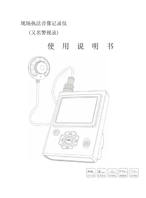 现场执法音像记录仪 (又名警视录) 说明书
