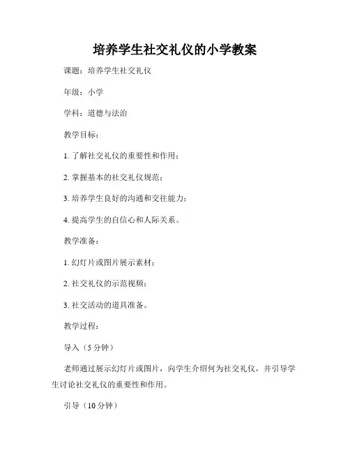 培养学生社交礼仪的小学教案