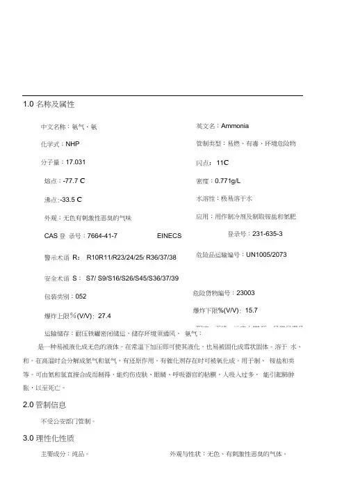 011氨气安全技术说明书(MSDS)
