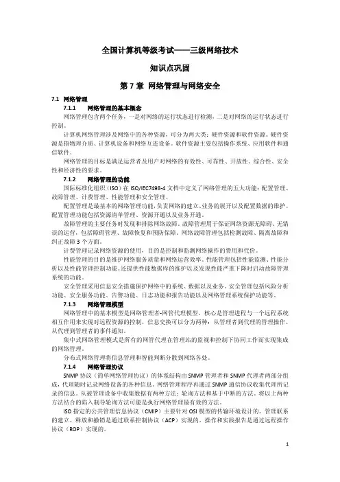 全国计算机等级考试三级网络技术知识点巩固——第7章 网络管理与网络安全