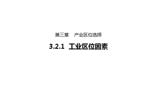 高中地理湘教版必修二 3.ppt.1 工业区位因素 ppt课件