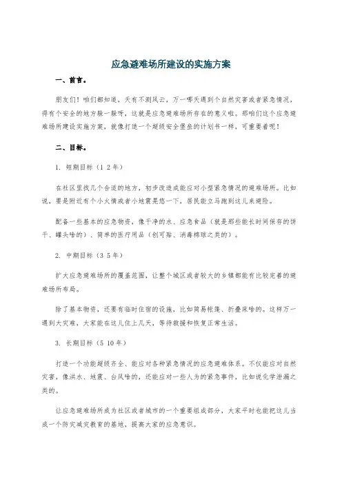 应急避难场所建设的实施方案