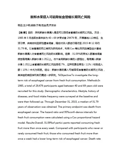 新鲜水果摄入可能降低食管癌长期死亡风险