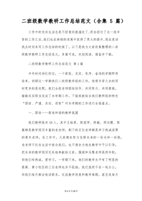 二年级数学教研工作总结范文(合集5篇)