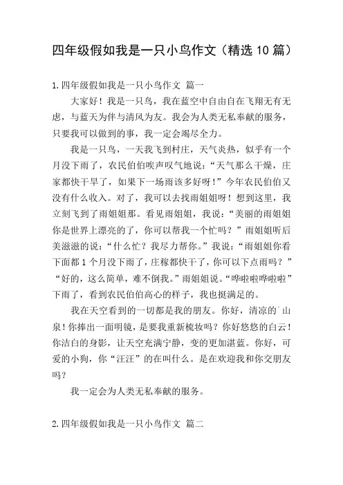 四年级假如我是一只小鸟作文(精选10篇)