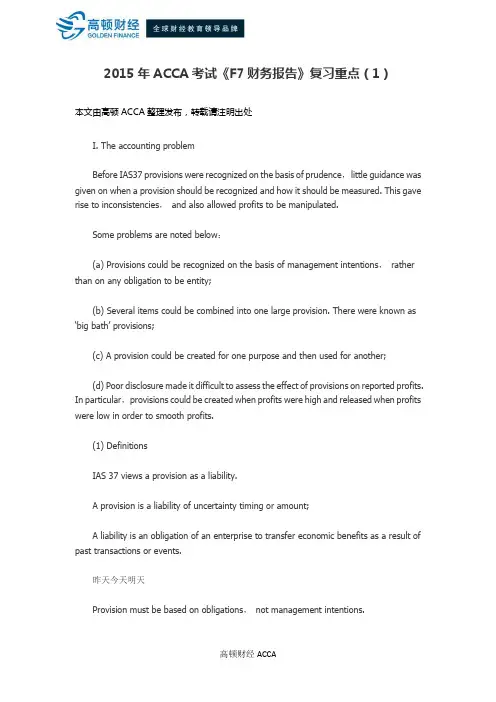 2015年ACCA考试《F7财务报告》复习重点(1)