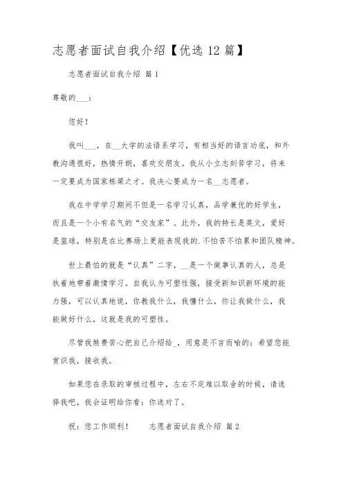 志愿者面试自我介绍【优选12篇】