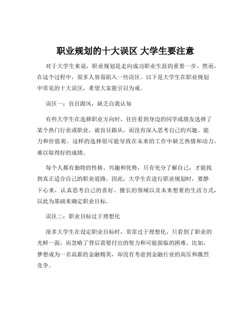 职业规划的十大误区 大学生要注意