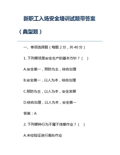 新职工入场安全培训试题带答案(典型题)