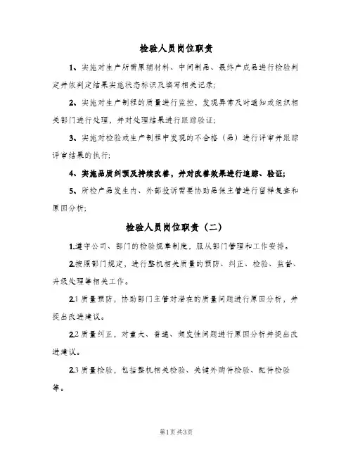 检验人员岗位职责(三篇)