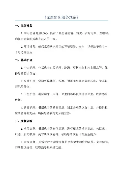 《家庭病床服务规范》